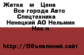 Жатка 4 м › Цена ­ 35 000 - Все города Авто » Спецтехника   . Ненецкий АО,Нельмин Нос п.